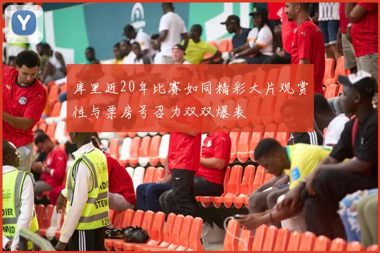 库里近20年比赛如同精彩大片观赏性与票房号召力双双爆表